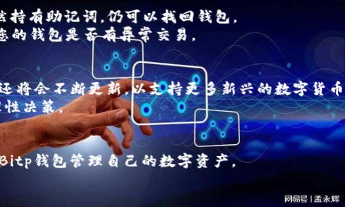   如何安全地下载和使用Bitp钱包：全面指南 / 
 guanjianci Bitp钱包, 下载地址, 数字货币, 钱包安全 /guanjianci 

引言
随着数字货币的普及，越来越多的人开始关注如何安全地存储和管理自己的数字资产。Bitp钱包作为一种新兴的数字货币钱包，以其安全性和用户友好性受到了许多用户的青睐。然而，对于许多新用户而言，如何获取并安全下载Bitp钱包仍然是一个重要的问题。本指南将详细介绍Bitp钱包下载地址的寻找方法、使用技巧以及常见问题的解答，让您能够更安全、便捷地管理您的数字资产。

1. 什么是Bitp钱包？
Bitp钱包是一款用于存储和管理各种数字货币的安全软件。与传统的银行账户不同，数字货币钱包通过区块链技术来存储和记录资产。Bitp钱包不仅支持多种数字货币，如比特币、以太坊等，还具备了高效安全的加密技术，确保用户的资产不会轻易被盗取。
Bitp钱包的主要功能包括资金管理、交易历史查看、数字货币购买与出售、以及多重签名等高级安全功能。其用户界面，即使是对数字货币不太熟悉的新手也能快速上手。

2. Bitp钱包的下载地址在哪找？
寻找Bitp钱包的下载地址时，用户需要确保下载渠道的安全性。以下是获取Bitp钱包下载地址的几种方法：

h42.1 官方网站/h4
访问Bitp钱包的官方网站是获取安全下载地址的最佳选择。在官方网站上，用户可以找到最新版本的客户端下载链接，以及相关的安全提示和使用说明。注意：确保访问的是Bitp钱包的官网，而不是任何其他第三方网站，以防中毒或被钓鱼网站欺骗。

h42.2 应用商店/h4
如果用户使用的是手机，可以通过相应的应用商店（如Apple App Store或Google Play Store）搜索Bitp钱包。在这些平台上发布的应用经过了审核，安全性较高。同样，确保下载的应用由官方发布，而不是其他开发者。

h42.3 社交媒体和社区论坛/h4
许多数字货币的社区通常会在Reddit、Telegram等社交媒体平台上分享有关钱包的信息。在这些平台上，可以获取用户的反馈及下载地址，避免寻找到假的链接。

3. 下载与安装Bitp钱包的步骤
在成功获取下载链接后，用户需要按照以下步骤进行下载和安装：

h43.1 下载/h4
点击下载安装链接，系统会提示您选择保存位置。建议将其保存在易于访问的位置，以便安装。

h43.2 安装/h4
下载完成后，双击安装文件以启动安装程序。根据提示进行安装，您可能需要选择安装路径。安装过程中，请确保选中创建桌面快捷方式，这样可以便捷地访问Bitp钱包。

h43.3 设置钱包/h4
首次启动Bitp钱包时，系统会提示您创建新的钱包或导入已有钱包。选择“创建新钱包”，设置安全密码，并保存好恢复助记词。确认无误后，您就可以开始使用Bitp钱包了。

4. 使用Bitp钱包的安全技巧
安全地使用Bitp钱包是确保数字资产安全的重要环节。以下是几个安全使用的技巧：

h44.1 定期更新应用/h4
永远保持钱包应用程序的最新版本。这不仅可以享受到新功能，还能有效抵御可能的安全漏洞。

h44.2 备份钱包/h4
定期备份您的钱包数据及助记词。在发生设备故障或意外情况时，这可以有效防止资产丢失。

h44.3 启用双重认证/h4
如果Bitp钱包支持双重认证（2FA），务必开启。这可以在登录或进行交易时增加第二道安全屏障。这样，即使密码被盗，第三方也难以进行未授权操作。

5. 常见问题解答

h45.1 Bitp钱包安全吗？/h4
安全性是用户选择使用Bitp钱包时最关心的问题之一。Bitp钱包使用最新的加密技术来保护用户的数字资产，确保交易过程的安全。
首先，Bitp钱包不存储用户的私钥，所有的私钥均保存在用户的设备上。这样的设计使得即便是服务器受到攻击，黑客也无法获取用户的资产。用户应确保设备本身的安全，安装杀毒软件并避免下载不明应用。
其次，定期更新应用程序和备份钱包数据是至关重要的。这样用户可以有效避免由于旧版本软件存在漏洞而引发的安全隐患。此外，创建强密码和启用双重认证也是增强安全性的重要方式。

h45.2 如何找回丢失的Bitp钱包？/h4
若用户不幸丢失了Bitp钱包的访问权限，恢复资产的方法主要依赖于助记词。助记词通常是在创建钱包时由系统生成，并需妥善保管。有时用户可能会忘记密码，但如果仍然持有助记词，仍可以找回钱包。
回到Bitp钱包的登录界面，选择“导入钱包”，并输入助记词。此后，按照系统提示设置新密码，您便可再次访问您的资产。务必注意，在找回钱包后立即更换密码，并仔细检查您的钱包是否有异常交易。

h45.3 Bitp钱包可以支持哪些数字货币？/h4
Bitp钱包的功能之一就是支持多种数字货币的存储与交易。目前，Bitp钱包支持诸如比特币（BTC）、以太坊（ETH）、瑞波币（XRP）等主流数字货币。随着时间的发展，Bitp钱包还将会不断更新，以支持更多新兴的数字货币。
用户可以在钱包内查看支持的数字货币列表，并根据个人需求选择合适的资产进行投资。然而，建议新用户在投资之前了解每种数字货币的基本信息与市场走势，以做出理性决策。

总结
通过以上详细介绍，用户了解了如何安全地寻找Bitp钱包的下载地址、下载与安装步骤、以及使用过程中的安全技巧。此外，解决了一些常见问题，帮助用户更加安心地使用Bitp钱包管理自己的数字资产。
随着数字货币市场的不断发展，确保资产安全与信息安全变得越来越重要。希望广大用户在使用Bitp钱包的过程中，能够时刻保持警惕，保护好自己的数字资产。