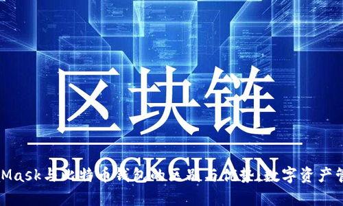 全面解析MetaMask与比特币钱包的区别与优势：数字资产管理的最佳选择