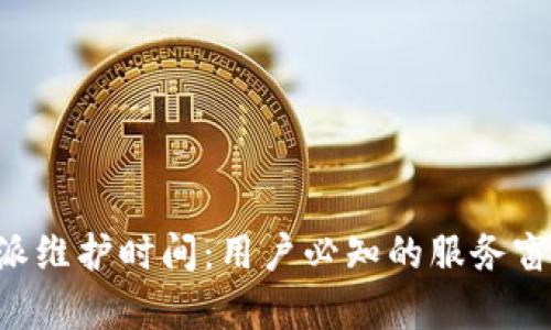 深度解析B特派维护时间：用户必知的服务窗口与影响因素