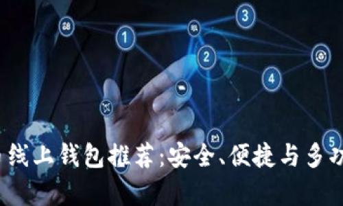 2023年最佳比特币线上钱包推荐：安全、便捷与多功能支持的全面解析