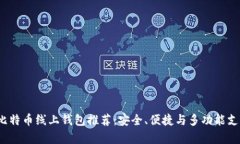 2023年最佳比特币线上钱包