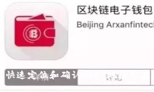 如何快速定位和确认USDT地址所在钱包