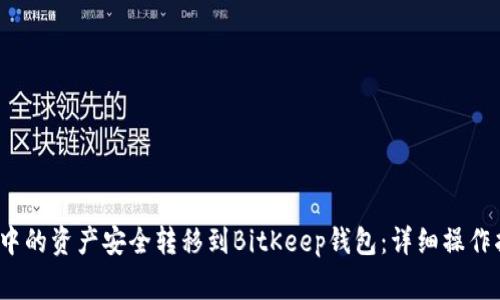 如何将OneKey钱包中的资产安全转移到BitKeep钱包：详细操作指南与常见问题解答