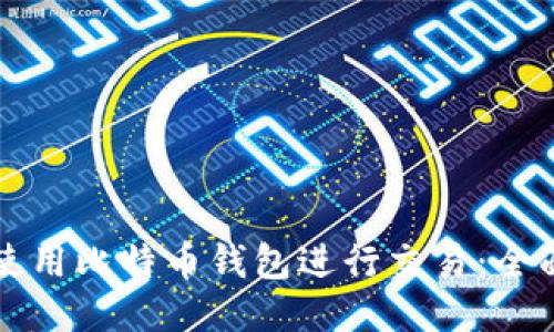 如何使用比特币钱包进行交易：全面指南