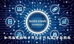 如何使用比特币钱包进行
