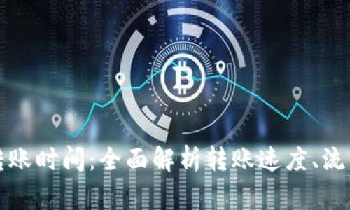 比特派钱包转账时间：全面解析转账速度、流程与注意事项