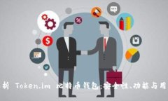 全面解析 Token.im 比特币钱
