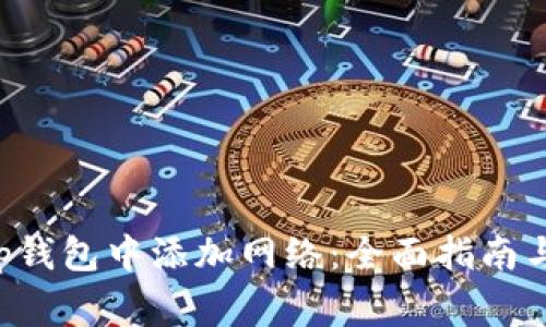 如何在BitKeep钱包中添加网络：全面指南与常见问题解答