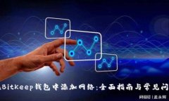 如何在BitKeep钱包中添加网