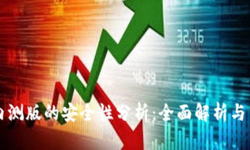比特派内测版的安全性分析：全面解析与用户指南