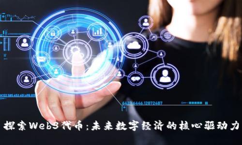 探索Web3代币：未来数字经济的核心驱动力