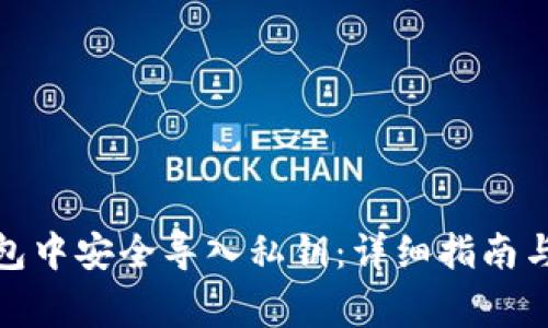 如何在Bitp钱包中安全导入私钥：详细指南与常见问题解答