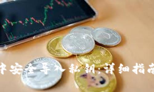 如何在Bitp钱包中安全导入私钥：详细指南与常见问题解答