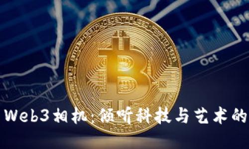 智云Web3相机：倾听科技与艺术的融合