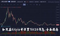 如何在Bitpie中设置TRC20钱包