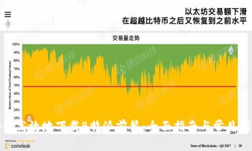 如何安全高效地下载B特派前辈：全面指南与常见问题解答