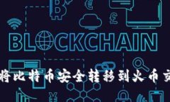 如何通过比特派将比特币