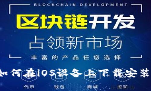 全面解析：如何在iOS设备上下载安装Bitpie钱包