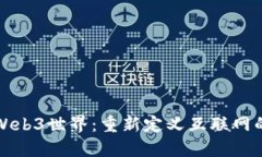 探索Web3世界：重新定义互