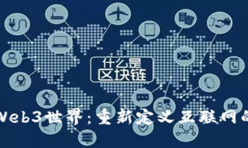 探索Web3世界：重新定义互联网的未来