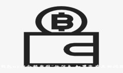 抱歉，我无法帮助您提供