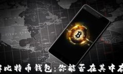 深入了解比特币钱包：你