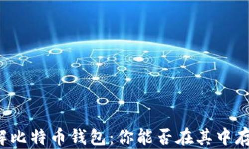 
深入了解比特币钱包：你能否在其中存储美元？