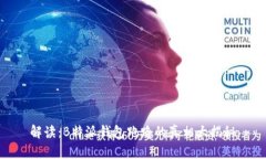  解读：B特派钱包跑路的真