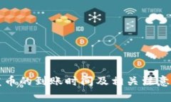 比特派发币的到账时间及