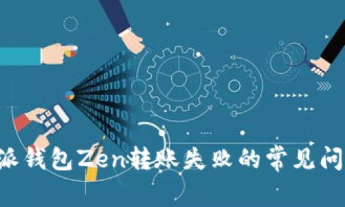 如何解决B特派钱包Zen转账失败的常见问题和解决方案