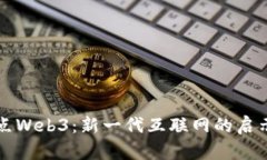 深圳试点Web3：新一代互联