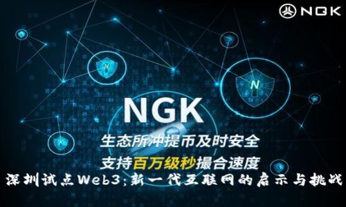 深圳试点Web3：新一代互联网的启示与挑战
