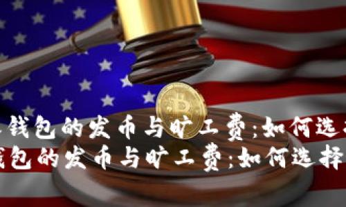 : 深入解析比特派钱包的发币与旷工费：如何选择最优的交易策略
深入解析比特派钱包的发币与旷工费：如何选择最优的交易策略