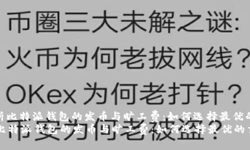 : 深入解析比特派钱包的发币与旷工费：如何选择最优的交易策略
深入解析比特派钱包的发币与旷工费：如何选择最优的交易策略