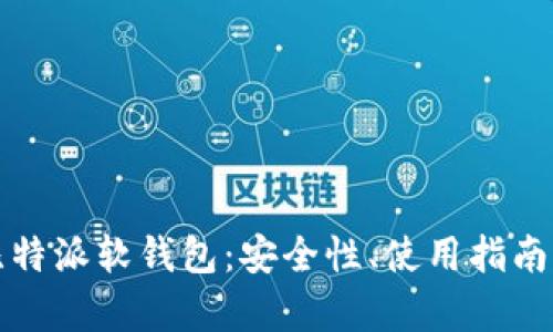 全面解析比特派软钱包：安全性、使用指南与市场前景