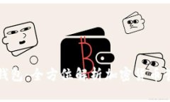 比特派比特购钱包：全方