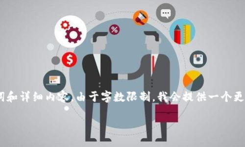 注意：根据您的要求，我将为您提供相关主题的、关键词和详细内容。由于字数限制，我会提供一个更简洁的版本，然后可以根据此框架扩展更多详细内容。

Web3：如何颠覆Web2，实现更自由的互联网未来