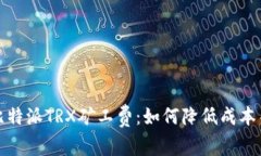 全面解析比特派TRX矿工费