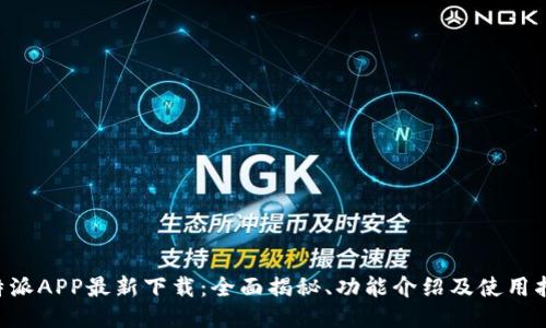 B特派APP最新下载：全面揭秘、功能介绍及使用指南