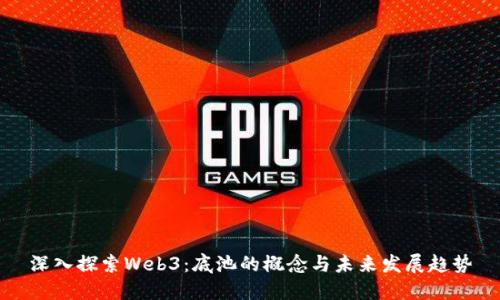 深入探索Web3：底池的概念与未来发展趋势