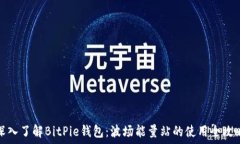  深入了解BitPie钱包：波场