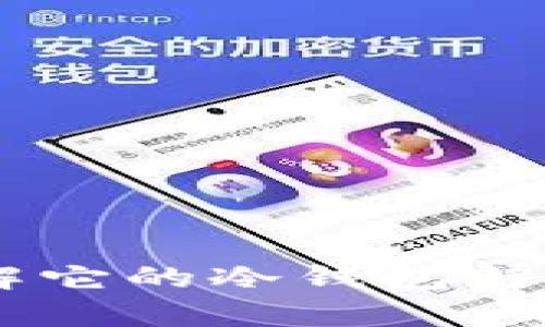 Bitpie钱包：了解它的冷钱包特性与安全性分析