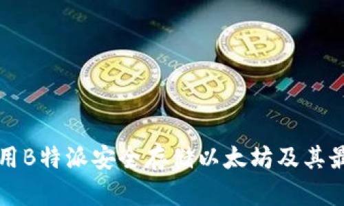 如何使用B特派安全存储以太坊及其最佳实践