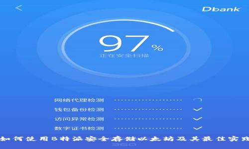 如何使用B特派安全存储以太坊及其最佳实践