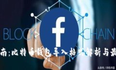 完整指南：比特币钱包导