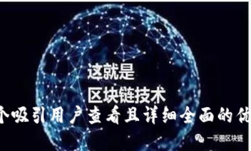 思考一个吸引用户查看且详细全面的优秀，放进