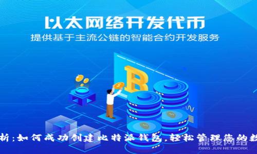 全面解析：如何成功创建比特派钱包，轻松管理您的数字资产
