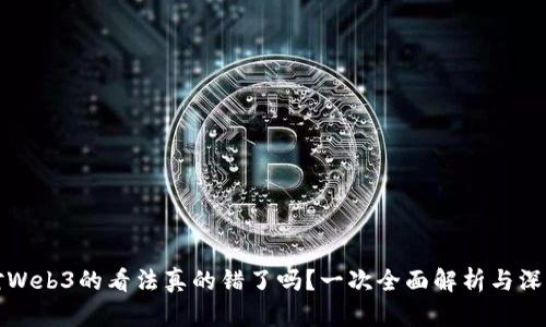 我们对Web3的看法真的错了吗？一次全面解析与深入探讨
