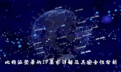 比特派登录的IP要求详解及