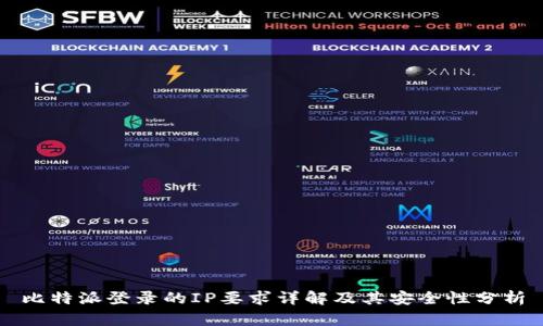 比特派登录的IP要求详解及其安全性分析